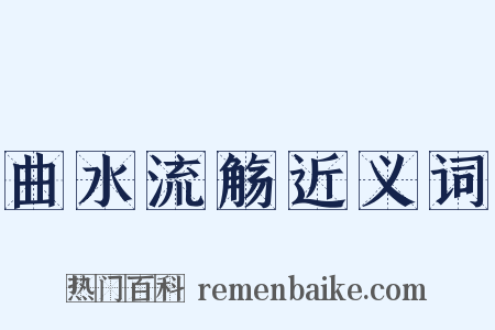 曲水流觞近义词是什么意思的图片